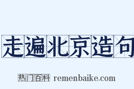 走遍北京造句是什么意思的图片